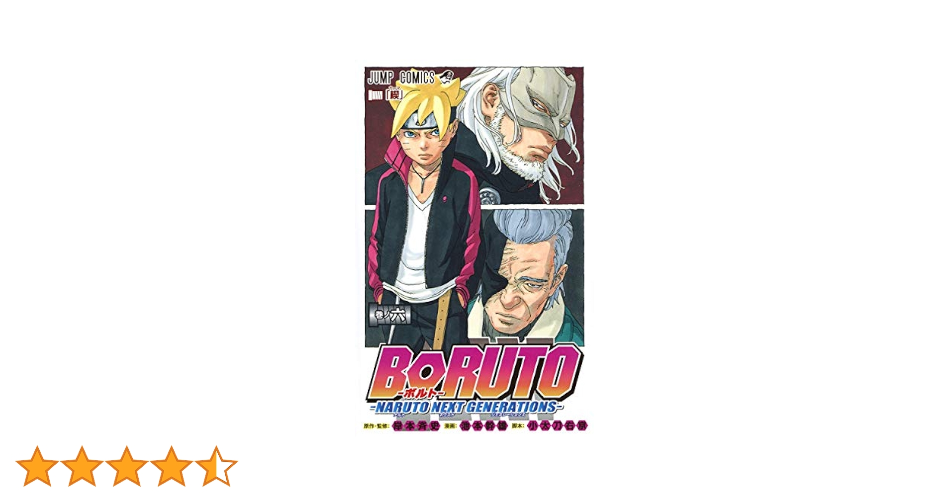 BORUTO―ボルト― 6 ―NARUTO NEXT GENERATIONS― (ジャンプ
